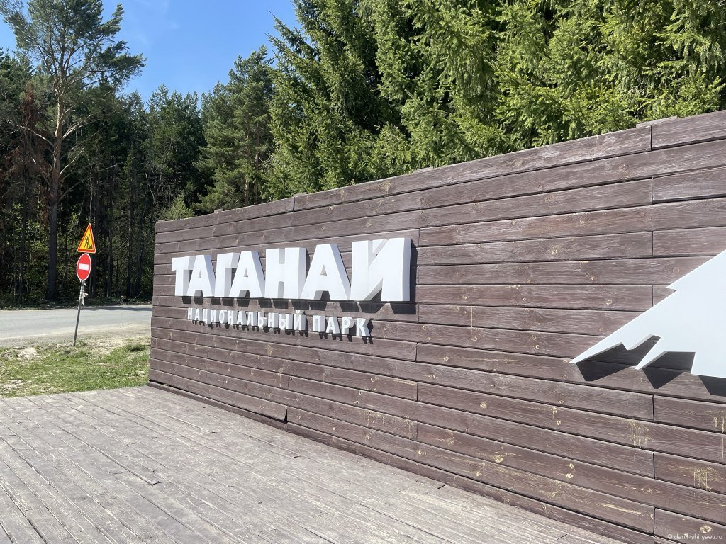 Национальный парк Таганай