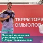 Молодой зауральский учёный вернулся
