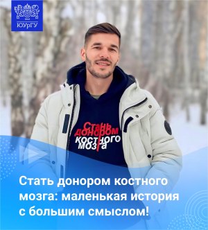 ✏Аспирант Данил Ширяев стал донором костного фото 1