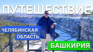 Челябинская область, Башкирия | НА АВТОМОБИЛЯХ Айский фонтан притесы ГЭС Пороги Большой фонтан Ферма
