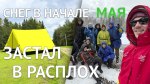Собрались большой компанией в горы на хребет Таганай, и там нас ждал снег. Успешно поднялись на гору Круглица, приготов…