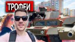 Посетил выставку трофейной военной техники