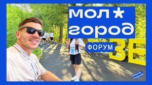 Даня Влог: Форум «Молгород» 2024