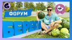 Неделя прошла и новый влог подоспел, на этот раз о форуме Берега из города Астрахань, приятного просмотра 🙌