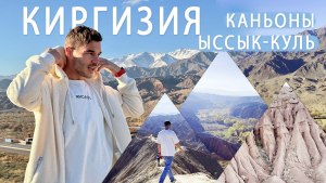 Южная сказка Иссык-Куль Киргизия каньоны Забытых рек,  долина Сказок и Тонский #Путешествие