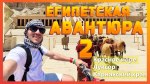 Долгожданная, вторая часть Египетской авантюры 🙌🏻 🌞 она же и заключительная, приятного просмотра