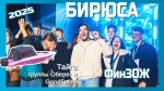 Долгожданная Бирюса, путешествие в Тайгу и уникальное сочетание финансов со спортом, яркие и громкие вечерние концерты