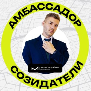Теперь я официально амбассадор «Созидателей» фото 1