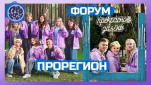 Форум «ПроРегион» 2025 Новосибирская область 🔥 #ДаняВлог