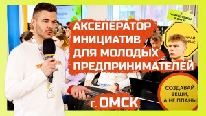 Акселератор инициатив для молодых предпринимателей «Производство» г. Омск 🤵🏼‍♂️ #ДаняВлог