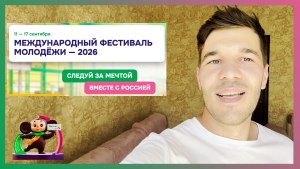 Видеовизитка на Международный фестиваль молодёжи – 2026