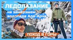 ❄ В ленту этот долгожданный влог про Ала-Арчу, Замёрзший водопад, ледолазание, горы под 3000 м.