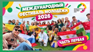 🌍 МЕЖДУНАРОДНЫЙ ФЕСТИВАЛЬ МОЛОДЁЖИ 2026 | 10 000 участников из 191 страны | часть 1