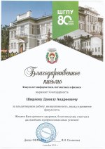 Благодарственное письмо за плодотворную работу, инициативность, вклад в развитие факультета ФИМиФ ШГПУ, г. Шадринск