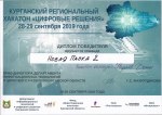 Курганский региональный хакатон «Цифровые решения» диплом победителя, г. Курган