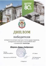 Диплом победителя конкурса на лучшую научную статью в номинации магистры ФГБОУ ВО ШГПУ, г. Шадринск