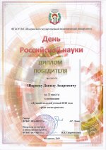 Лучший молодой ученый 2018 года среди магистрантов ШГПУ, г. Шадринск
