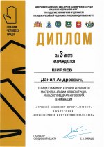 Диплом III степени в номинации «Лучший инженер-программист», категория «Инженерное искусство молодых», конкурс «Славим человека труда!», г. Екатеринбург
