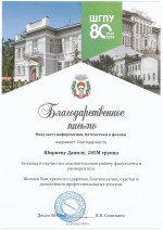 Награждение за вклад в научно-исследовательскую работу факультета и университета ШГПУ, г. Шадринск