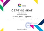 Сертификат освоения курса «Проектирование, запуск и развитие венчурного предприятия»