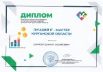 Диплом участника областного конкурса «Лучший IT - мастер Курганской области»