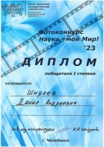 Фотоконкурс Наука - мой Мир! 2023, диплом I степени среди аспирантов ЮУрГУ, г. Челябинск