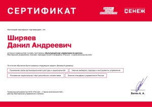 Сертификат онлайн-программа «Культурный код: управление по-русски», Сенеж, онлайн 
