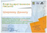 Благодарственное письмо за экспертную оценку команд лиги КВН «По-нашему», г. Томск