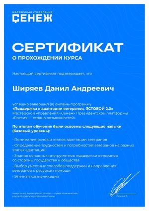 Сертификат онлайн-программа «Поддержка в адаптации ветеранов. ЯСТОБОЙ 2.0» МУ Сенеж, онлайн