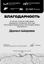 Благодарность за амбассадора мероприятия «Созидатели. Итоги года Росмолодёжь.Предпринимай, г. Москва