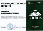 Благодарственное письмо за вклад в организацию форума «Восход», Томская область