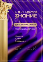 Диплом финалиста Знание.Лектор, г. Москва