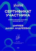 Сертификат участника Всероссийского конкурса «Знание.Лектор», онлайн-формат