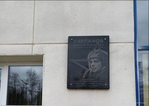 Мемориальная доска Харламов Валерий Борисович