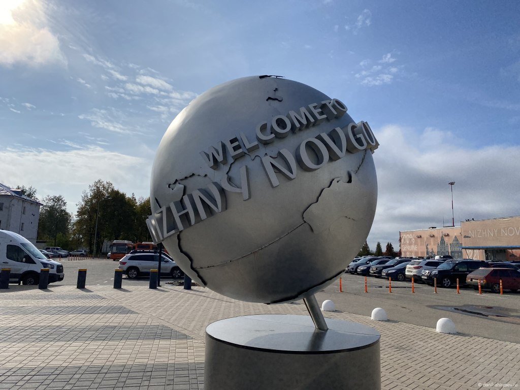 Нижний Новгород