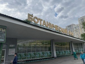 Ботанический сад