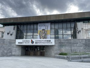 Музей изобразительных искусств