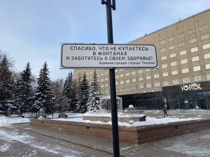 Спасибо, что не купаетесь в фонтанах и заботитесь о своем здоровье!