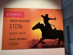 Выставка «Степь»