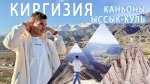 Южная сказка Иссык-Куль Киргизия каньоны Забытых рек, долина Сказок и Тонский #Путешествие