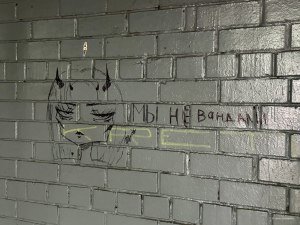 Мы не вандалы. (с) вандалы.