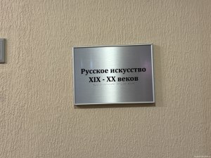 Зал Русское искусство XIX - XX веков