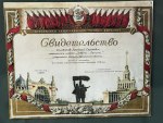 Свидетельство Всесоюзная сельскохозяйственная выставка
