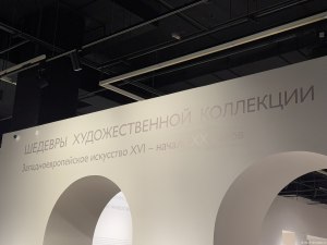 Зал - Шедевры художественной коллекции