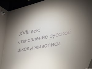 Зал - XVIII век: становление русской школы живописи