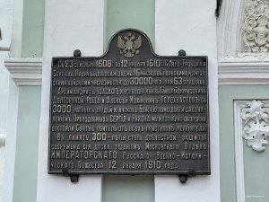 Мемориальная табличка об осаде монастыря 16 месяцев
