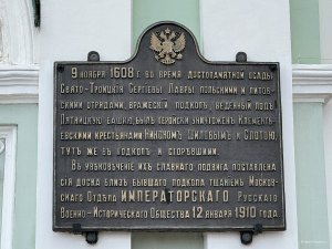 Мемориальная табличка об осаде 1608 года